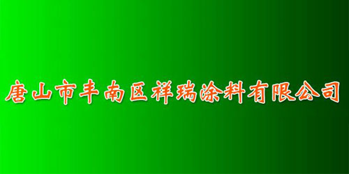 唐山祥瑞涂料有限公司 唐山祥瑞涂料有限公司